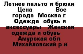 Летнее пальто и брюки  › Цена ­ 1 000 - Все города, Москва г. Одежда, обувь и аксессуары » Женская одежда и обувь   . Амурская обл.,Михайловский р-н